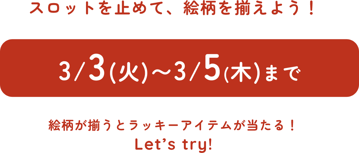 スロットを止めて、絵柄を揃えよう!