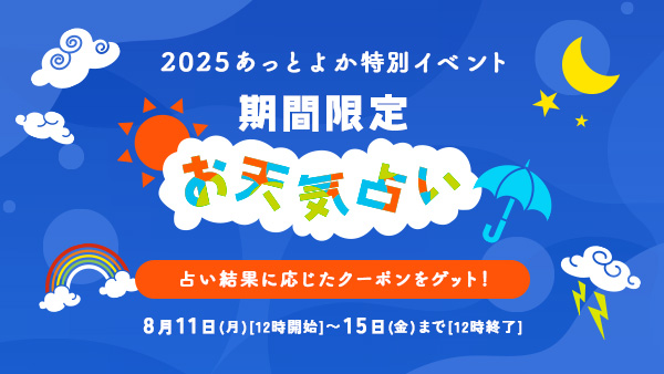 期間限定 お天気占い