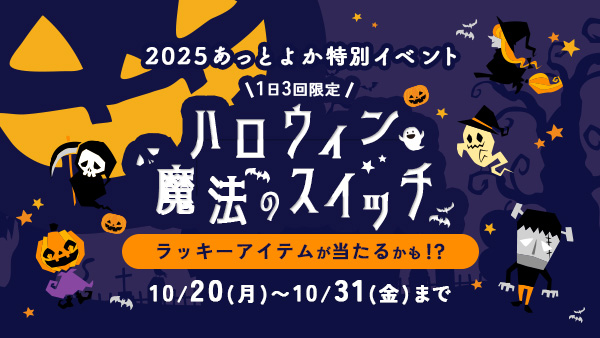 特別企画 ハロウィーン 魔法のスイッチ