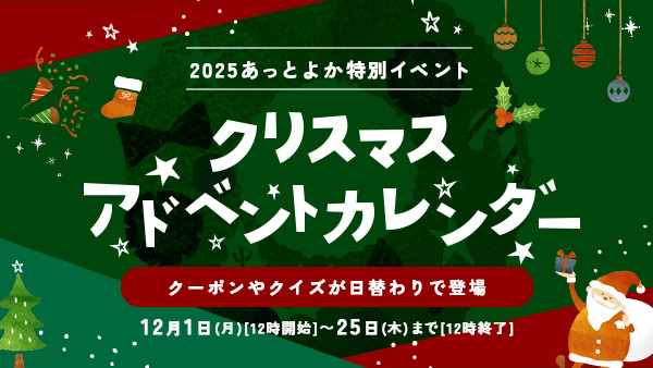特別企画　アドベントカレンダー
