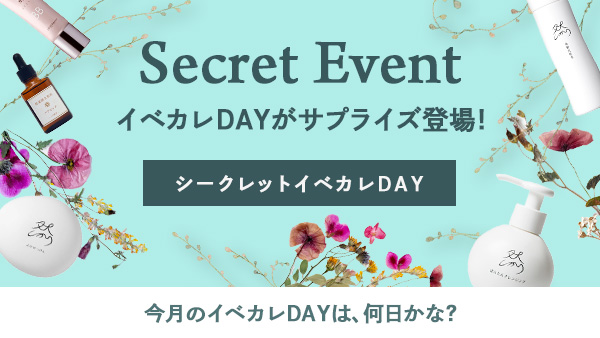 シークレット イベカレDAY