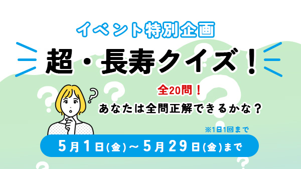 超・長寿クイズ！