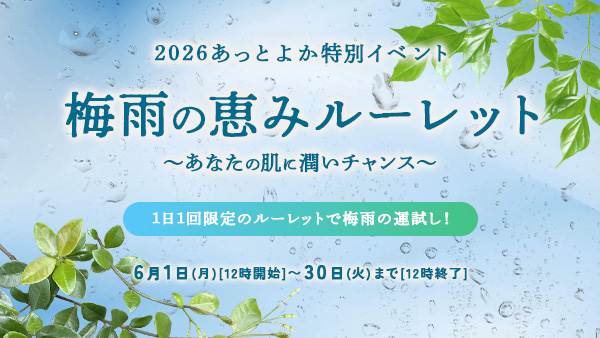 梅雨の恵みルーレット - あなたの肌に潤いチャンス！
