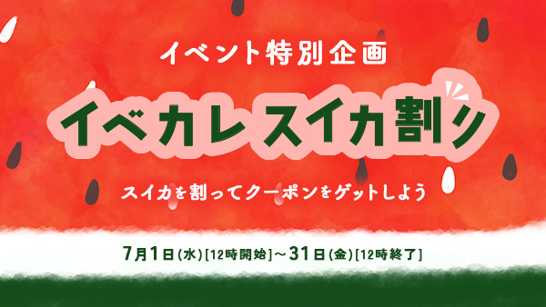イベカレスイカ割り