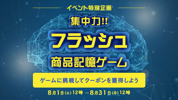 集中力！フラッシュ商品記憶ゲーム
