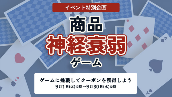 商品神経衰弱ゲーム
