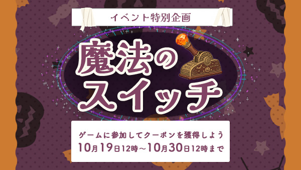 ハロウィーン 魔法のスイッチ