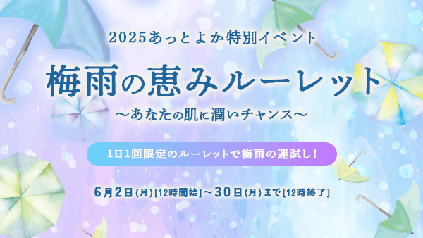 梅雨の恵みルーレット