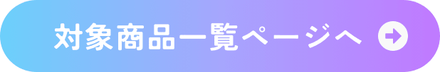 対象商品一覧ページへ