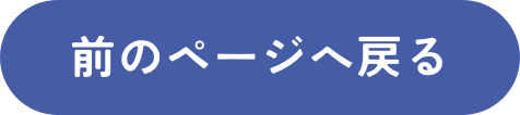 前のページへ戻る