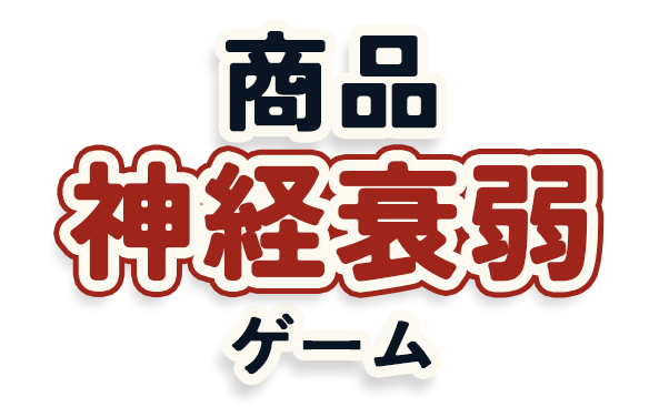 商品神経衰弱ゲーム