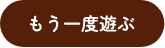 もう一度遊ぶ