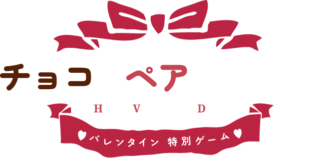 チョコのペアを当てよう Happy Valentine's Day! ♥バレンタイン特別ゲーム♥