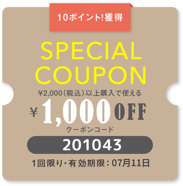 スペシャルクーポン-201043