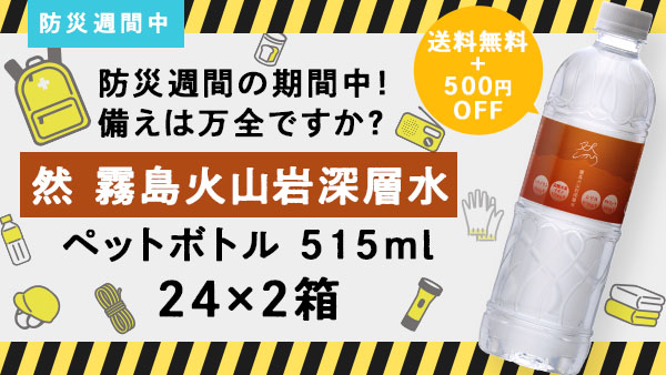 防災週間の期間中！備えは万全ですか？