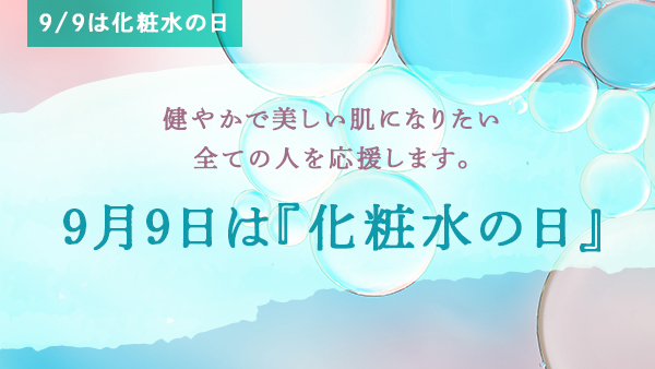 9/9は化粧水の日