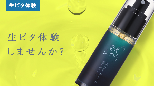 生ビタ体験しませんか？