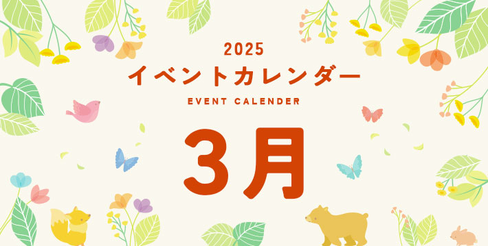 2025 イベントカレンダー EVENT CALENDER 3月