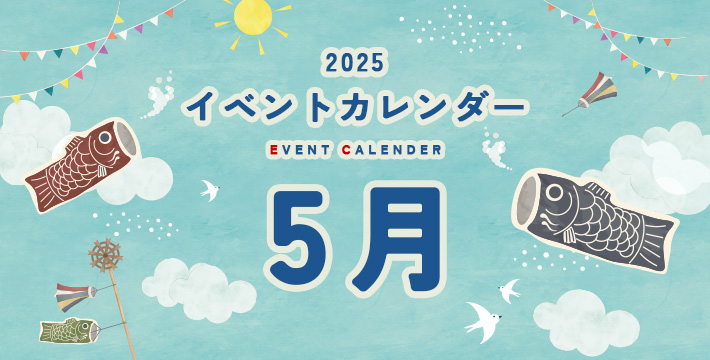 2025 イベントカレンダー EVENT CALENDER 5月
