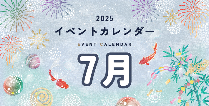 2025 イベントカレンダー EVENT CALENDER 7月