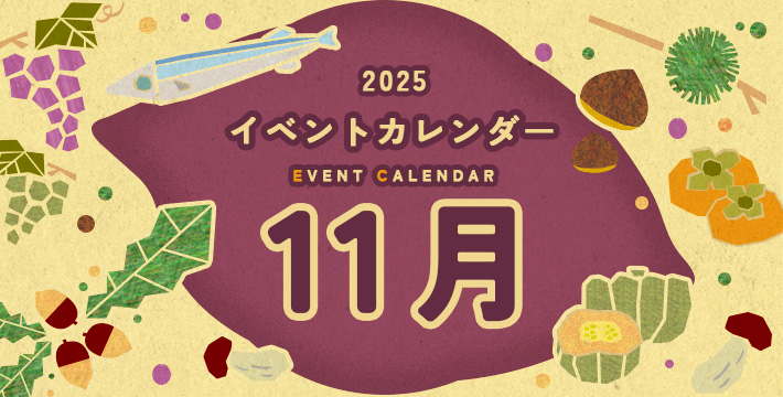 2025 イベントカレンダー EVENT CALENDER 11月