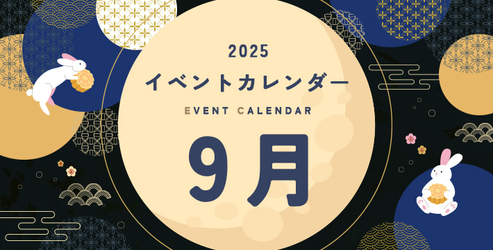 2025 イベントカレンダー EVENT CALENDER 9月