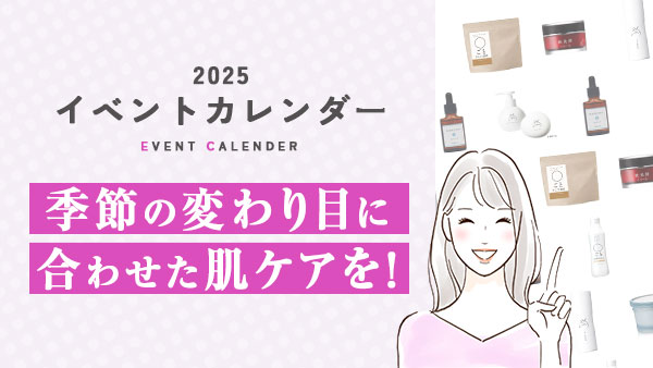 季節の変わり目に合わせた肌ケアを