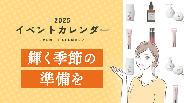 輝く季節の準備を