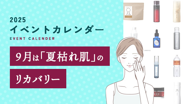 9月は「夏枯れ肌」のリカバリー