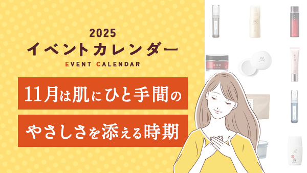 11月は、肌に“ひと手間のやさしさ”を添える時期