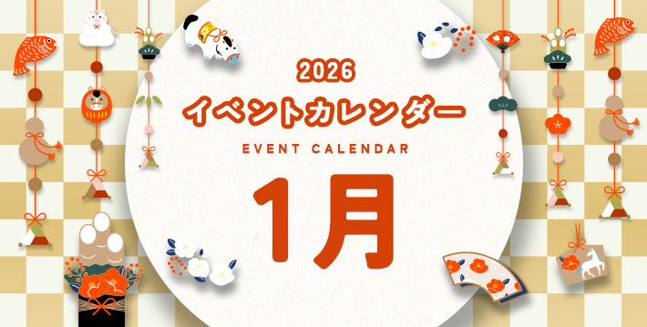 2026 イベントカレンダー EVENT CALENDER 1月
