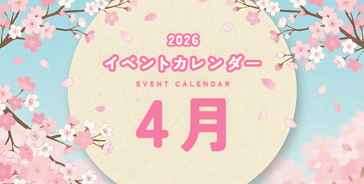 2026 イベントカレンダー EVENT CALENDER 4月