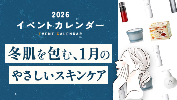 冬肌を包む、1月のやさしいスキンケア