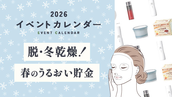 脱・冬乾燥！春のうるおい貯金