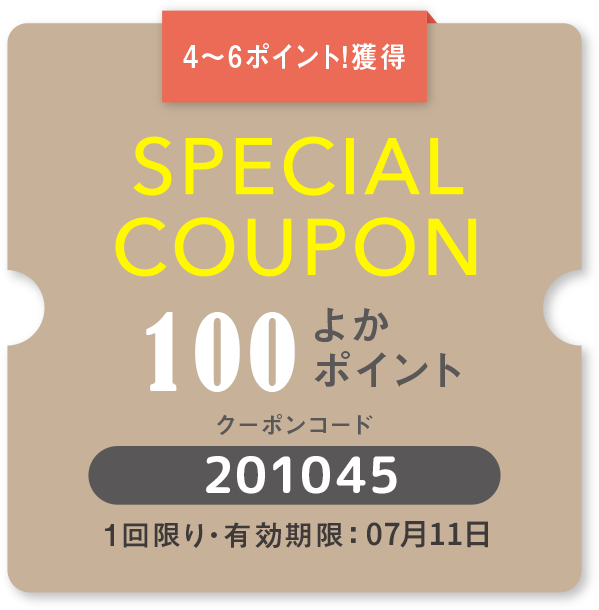 スペシャルクーポン-201045