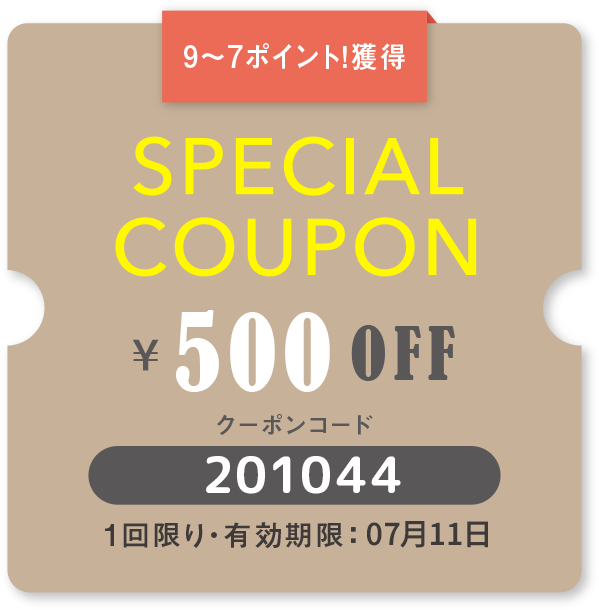 スペシャルクーポン