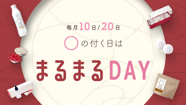 ○の付く日は『まるまるDAY』