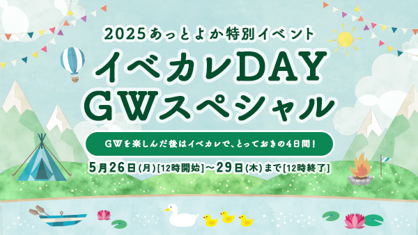 イベカレDAY GWスペシャル