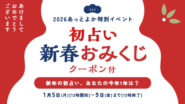 初占い 新春クーポン付き おみくじ