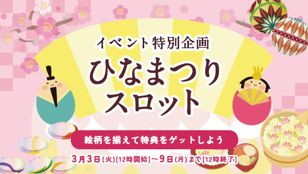 ひなまつりスロット