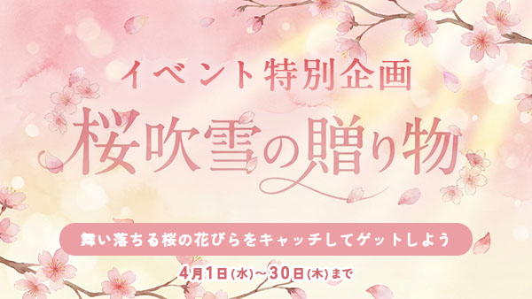 桜吹雪の贈り物