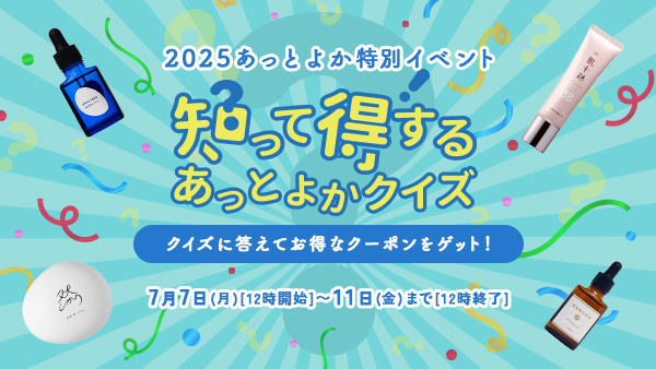 知って得する？！あっとよかクイズ