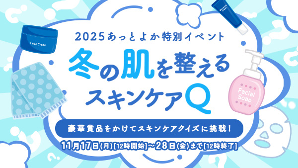 特別企画　冬の肌を整えるスキンケアQ