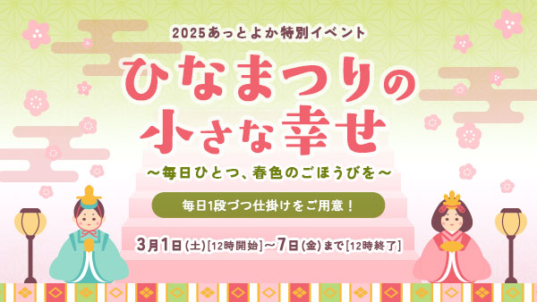 ひなまつりの小さな幸せ 〜毎日ひとつ、春色のごほうびを〜