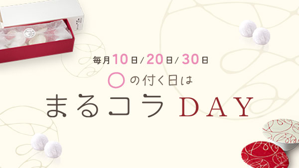 〇の付く日は『まるコラDAY』