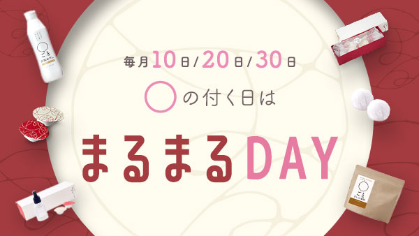 ○の付く日は『まるまるDAY』