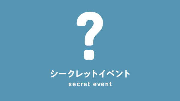 注目！シークレットイベント