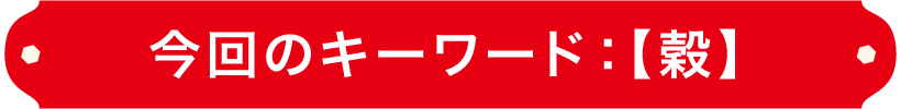 今回のキーワード：【穀】