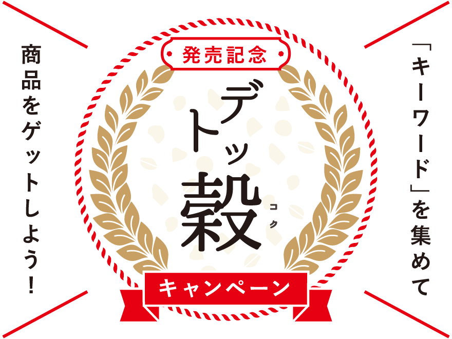 デトッ穀発売記念キャンペーン