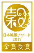 雑穀アワード2017金賞